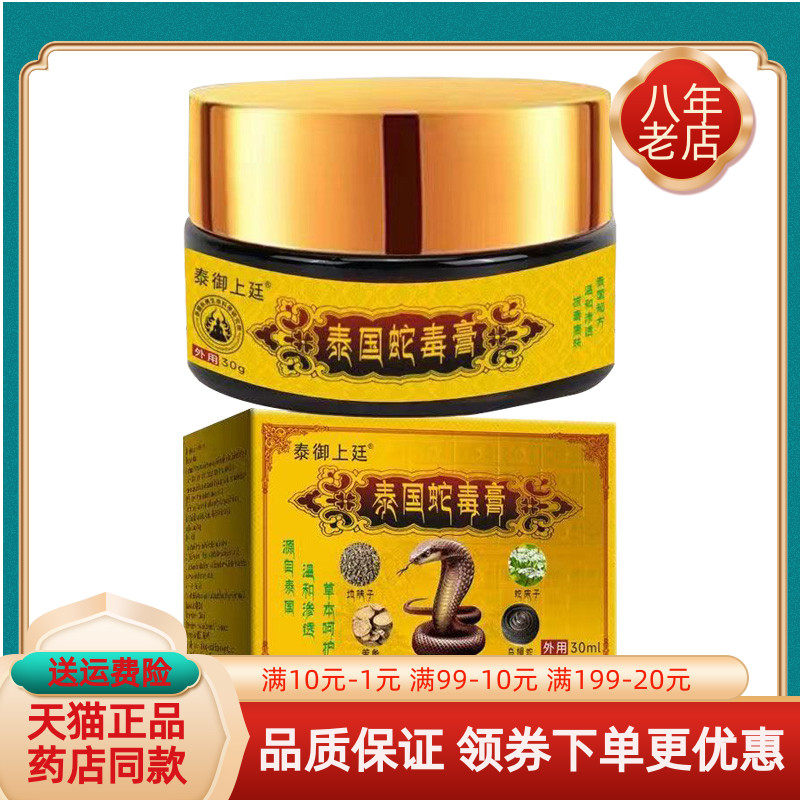 【买2送1】泰御上廷泰国蛇毒膏30g/盒