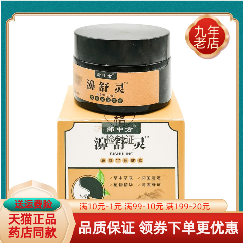 【天猫正品】郎中方濞舒宁鼻舒宝保健膏30g/盒