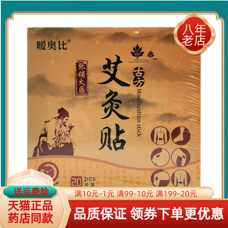 【天猫正品】暖奥比艾灸贴20贴/盒张铺太医