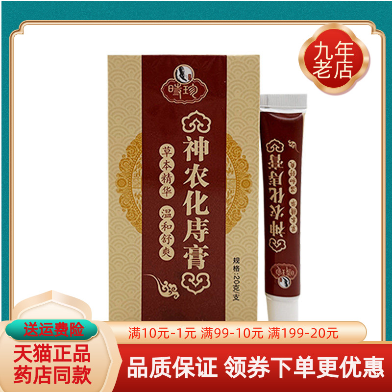 【买2送1/5送5】名方时珍神农化庤膏20g化痔膏
