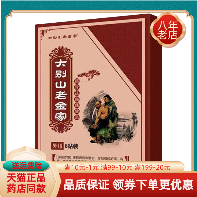 【天猫正品】大别山老金家筋骨祛痛保健贴6贴/盒