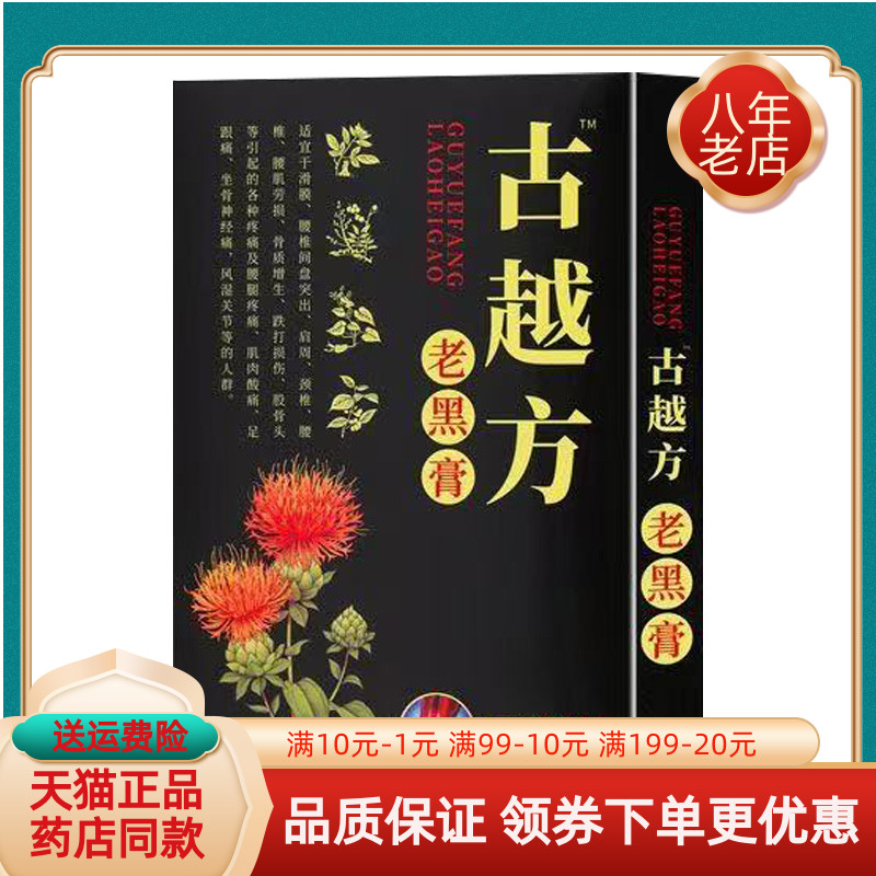 【买2送1/买3送2】古越方老黑膏20贴/盒
