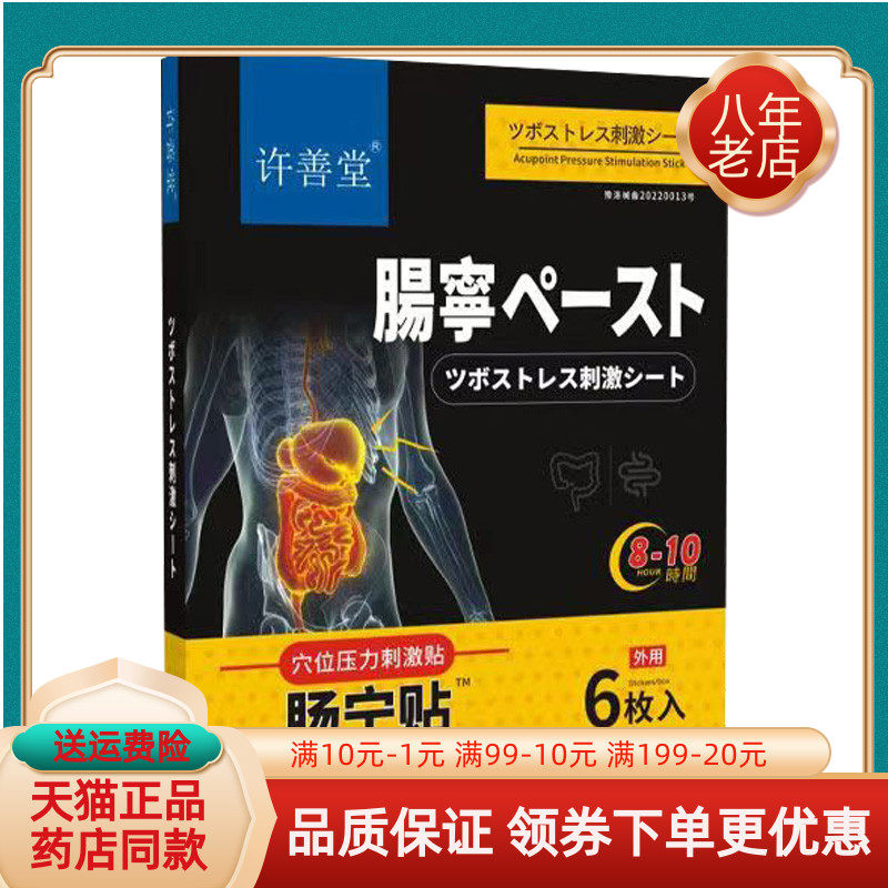 【买2送1 买5送3】许善堂穴位压力刺激贴肠宁贴6贴/盒