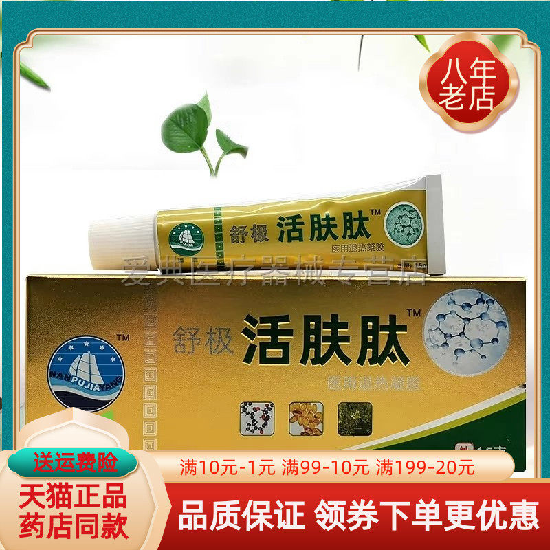 买3送1/5送2】浦嘉舒极活肤肽医用退热凝胶原舒极活抑菌乳膏15g