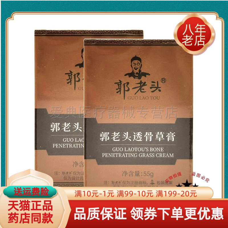 【天猫正品】郭老头透骨草膏55g/盒