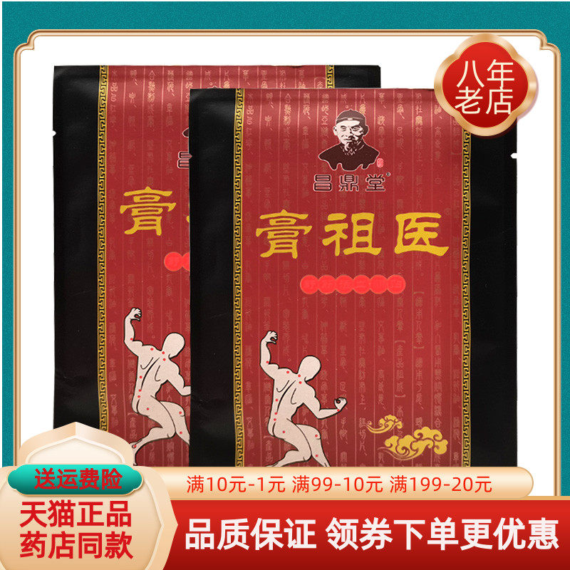 【买2送1/3送2】昌鼎堂膏祖医舒筋贴10贴/袋