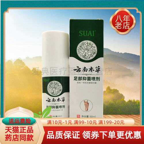 3盒36元】SUAI宿爱云南本草足部抑菌喷剂60ml