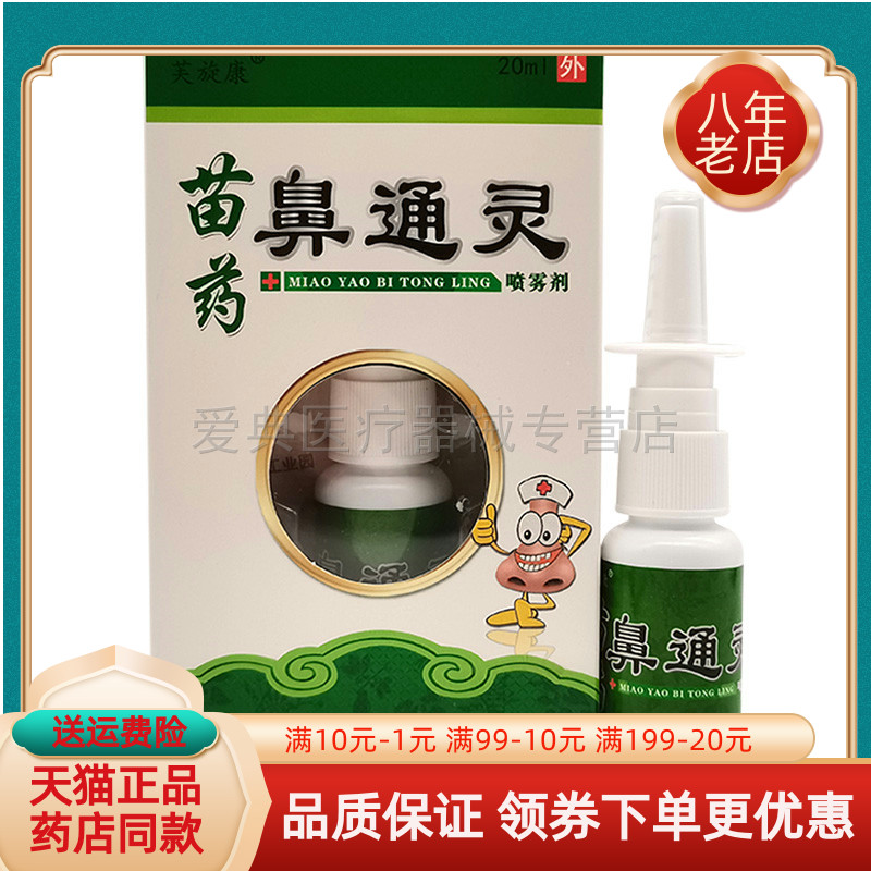 【买2送1 买5送3】芙旋康鼻通灵喷剂20ml喷雾剂