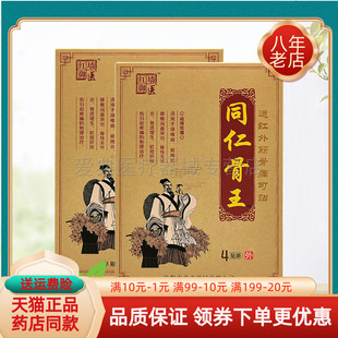 【买2送1/3送2】红墙御医同仁骨王远红外筋骨痛可贴4贴