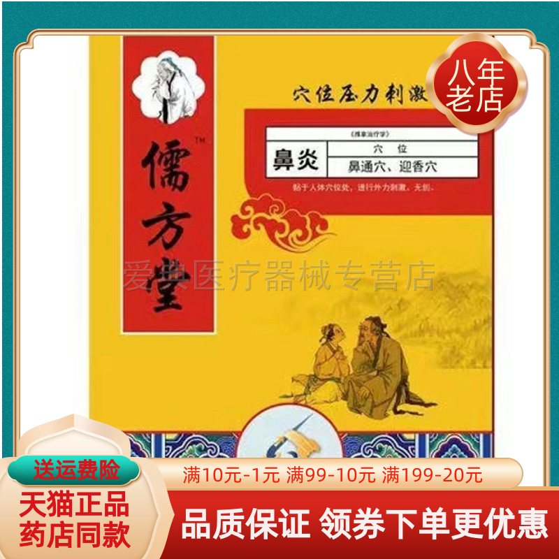 【买2送1 买5送3】儒方堂鼻I炎穴位压力刺激贴8贴盒 保健用品 皮肤消毒护理（消） 原图主图