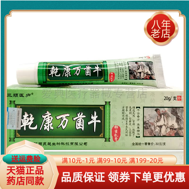 天猫正品】三顾医庐乾康万菌牛抑菌乳膏20g/支
