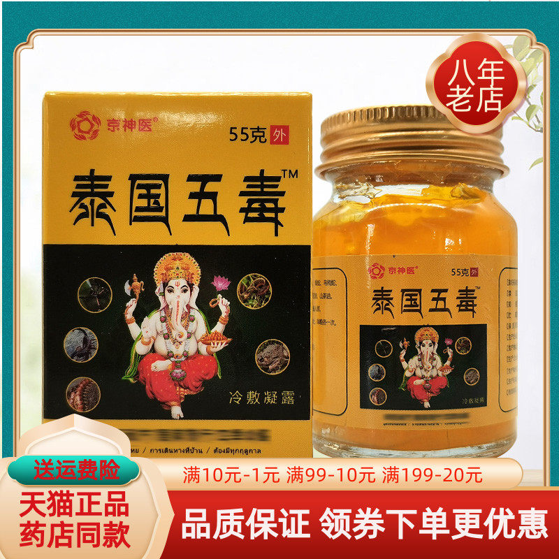 【买2送1/3送2】京神医泰国五毒抑菌剂55g原祝浩康泰国五毒乳膏