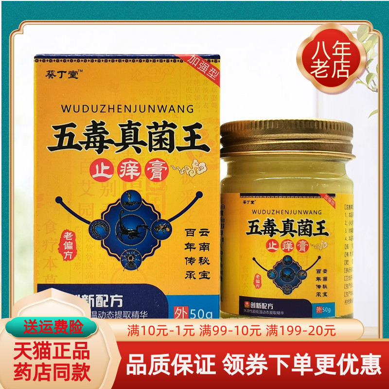 【天猫正品】葵丁堂五毒真菌王止痒膏乳膏50g/盒