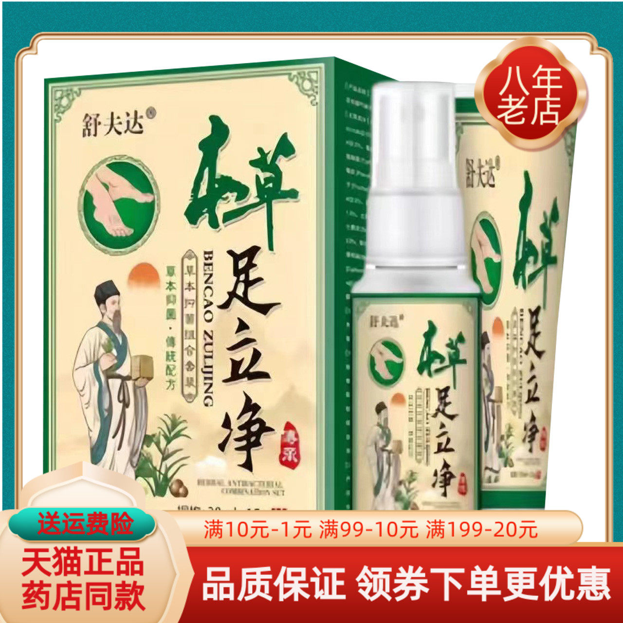 【买2送1/3送2】舒夫达本草足立净套装喷剂30ml+15g乳膏