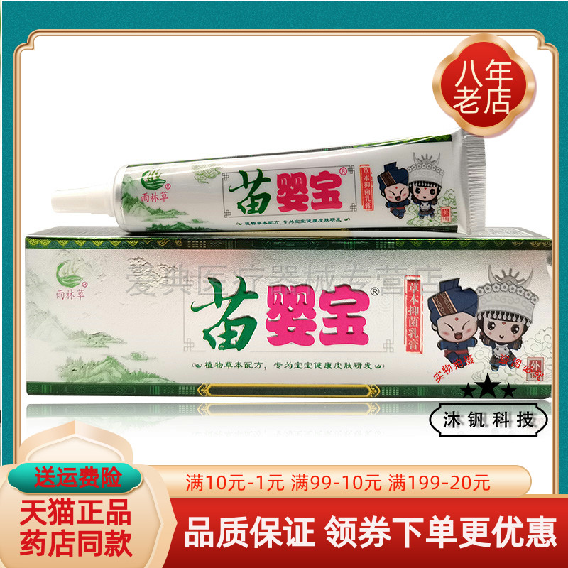 【买6送4/ 买2送1】雨林草苗婴宝草本抑菌乳膏15g
