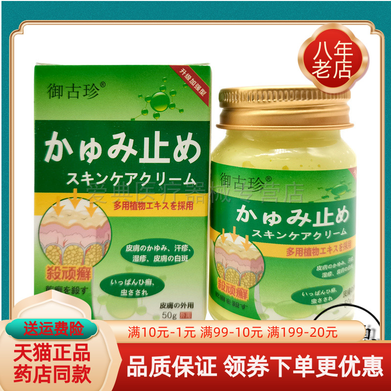 【买2送1 买5送4】御古珍顽癣乳膏50g/盒