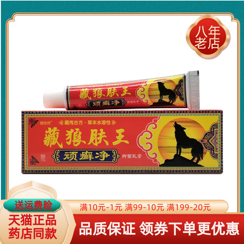 【买2送1/3送2】藏依传藏狼肤王顽癣净抑菌乳膏17g/支