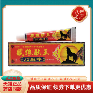 【买2送1/3送2】藏依传藏狼肤王顽癣净抑菌乳膏17g/支