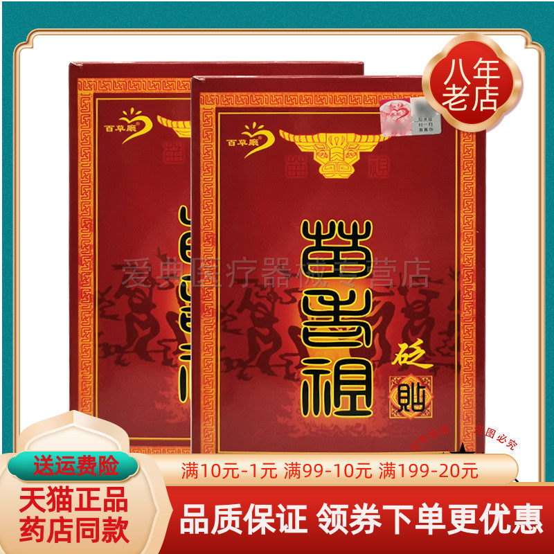 【买2送1/买3送2】百草厅苗老祖砭贴2贴/盒