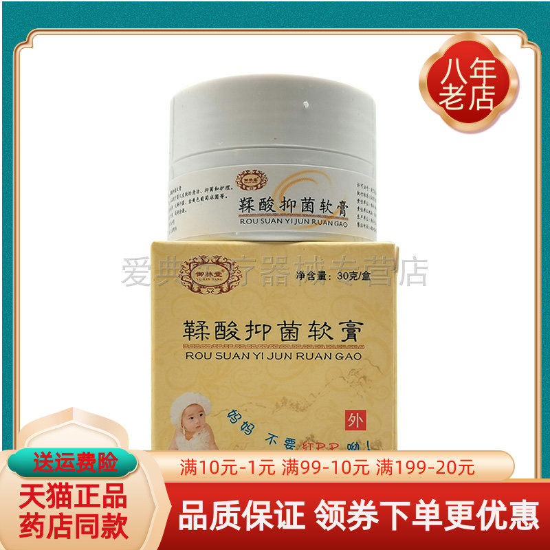 【天猫正品】御林堂鞣酸宝宝抑菌软膏30g/盒