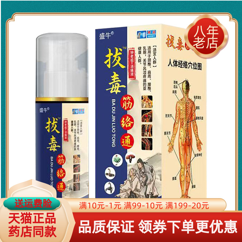 【买2送1/买3送2】盛牛拔毒筋络通100ml/盒