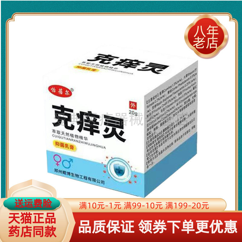 【天猫正品】怡蓓尔克痒灵抑菌乳膏20g/盒