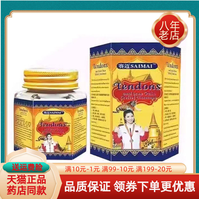 【药房同售】正品 赛迈泰国老虎膏50g/盒SAIMAITendons