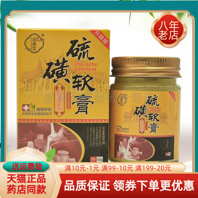 【药房同售】益康堂硫磺软膏拔d毒止痒膏55g原舒极膏硫磺软膏