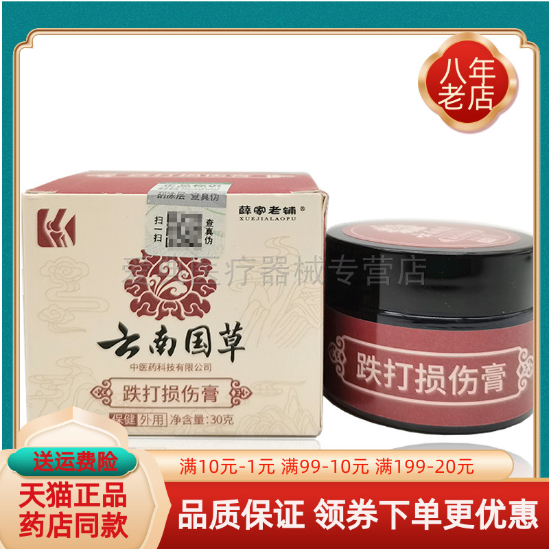 【买2送1】薛家老铺云南国草跌打损伤膏30g