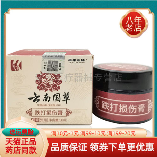 【买2送1】薛家老铺云南国草跌打损伤膏30g