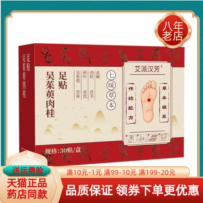 【天猫正品】艾派汉芳吴茱萸肉桂足贴30贴/盒