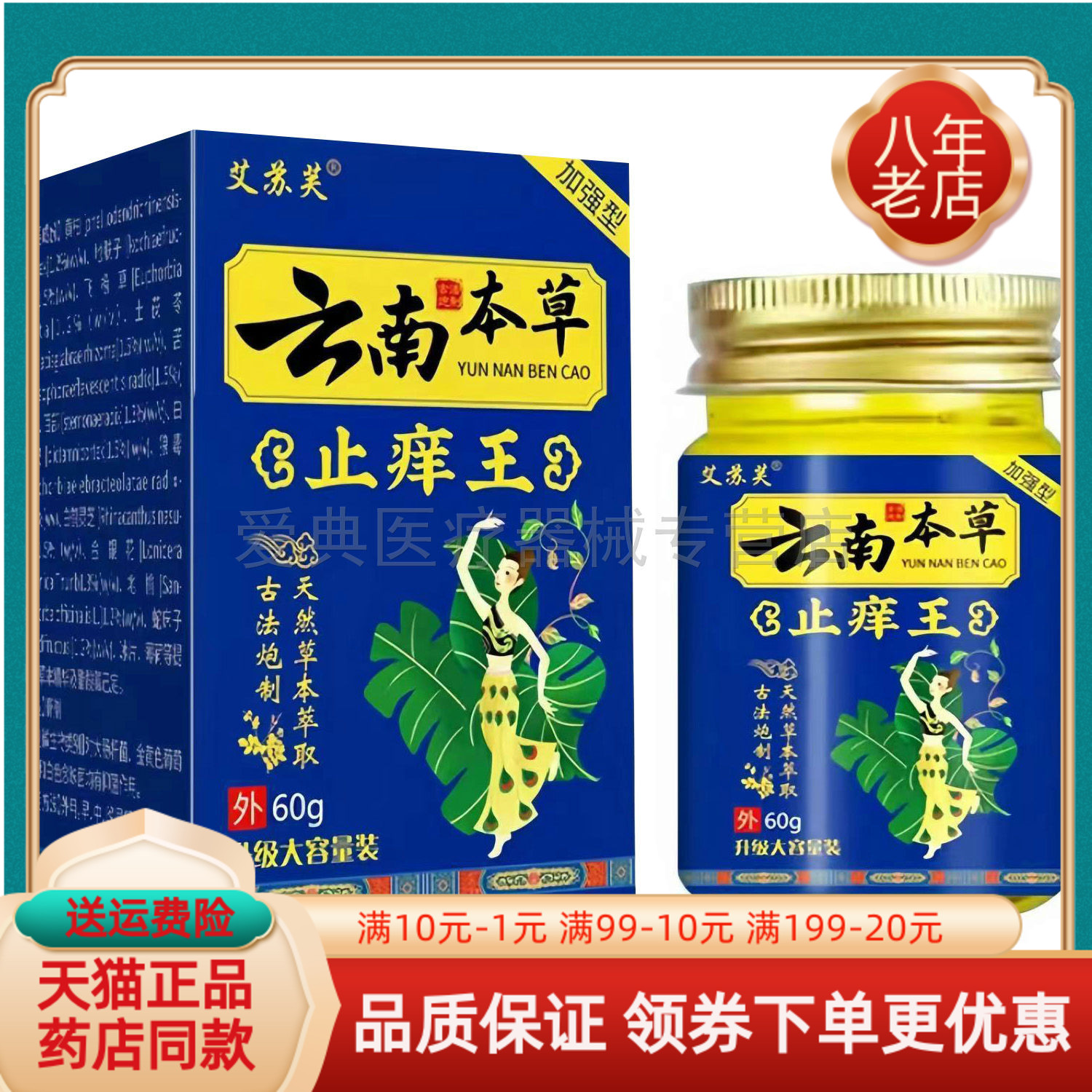 买2送1/3送2】正品艾苏芙云南本草止痒王60g/盒
