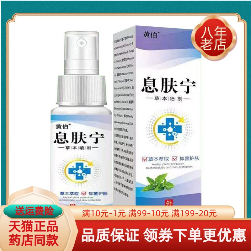 【买2送1/3送2】黄伯息肤宁草本喷剂30ml/盒