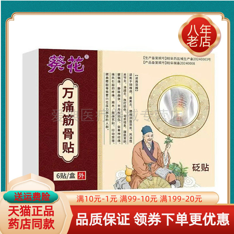 【买2送1/3送2】葵花万痛筋骨贴6贴/盒