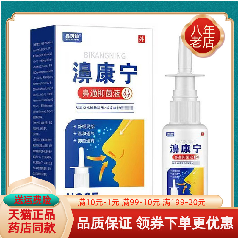 【买2送1/3送2】吴药仙濞康宁鼻通抑菌液20ml/盒