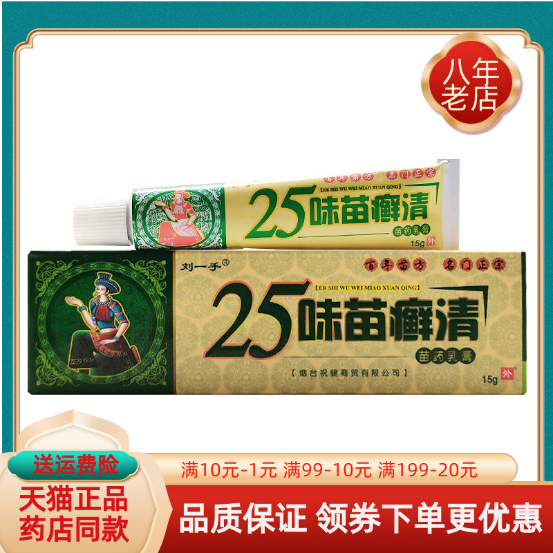 【线下同售】刘一手25味苗癣清苗药乳膏15g/盒