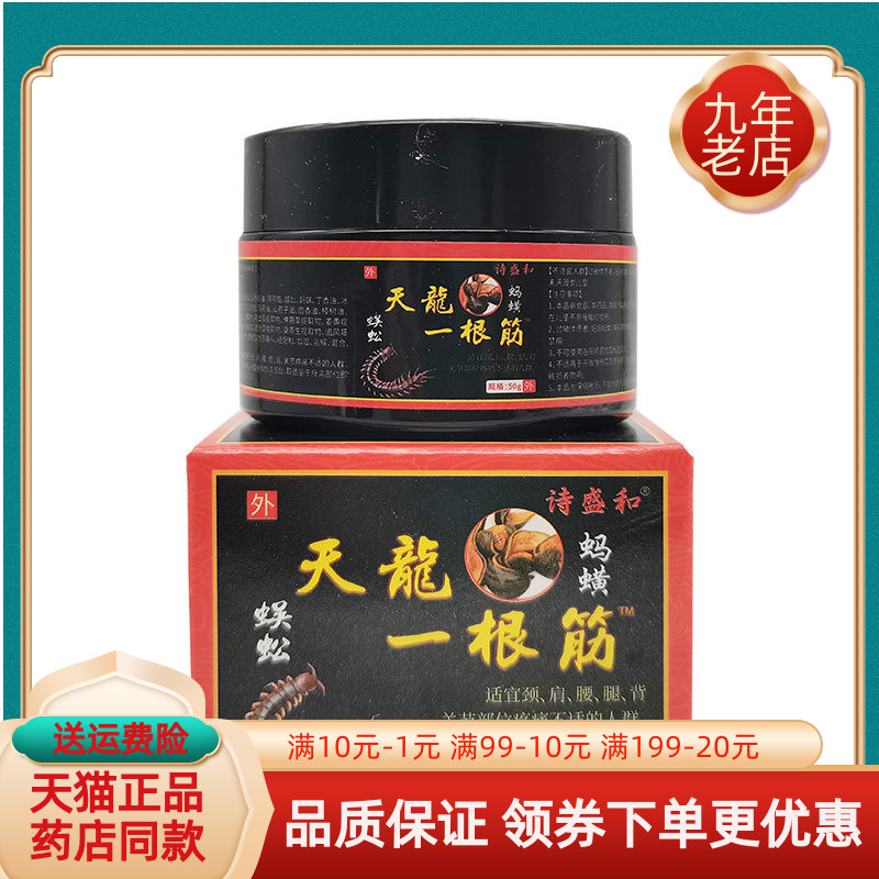【药房同售】诗盛和天龙一根筋50g/盒原医康方仁天龙一根筋