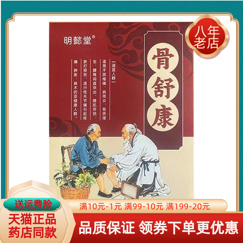 【买3送1/买5送2】明懿堂骨舒康5贴/盒