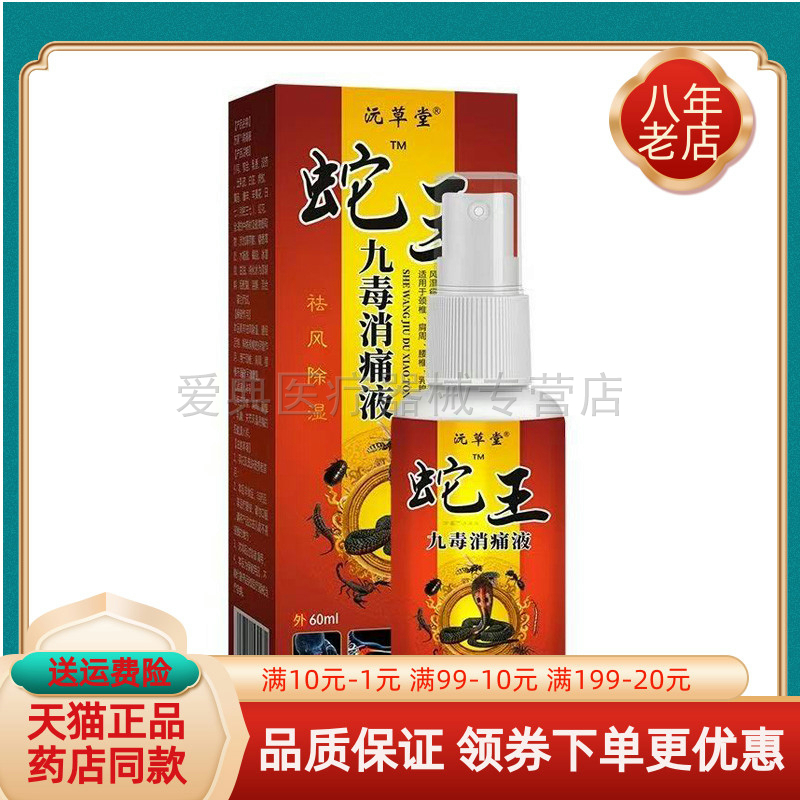 【买2送1/买3送2】天猫正品沅草堂蛇王九毒液60ml/盒