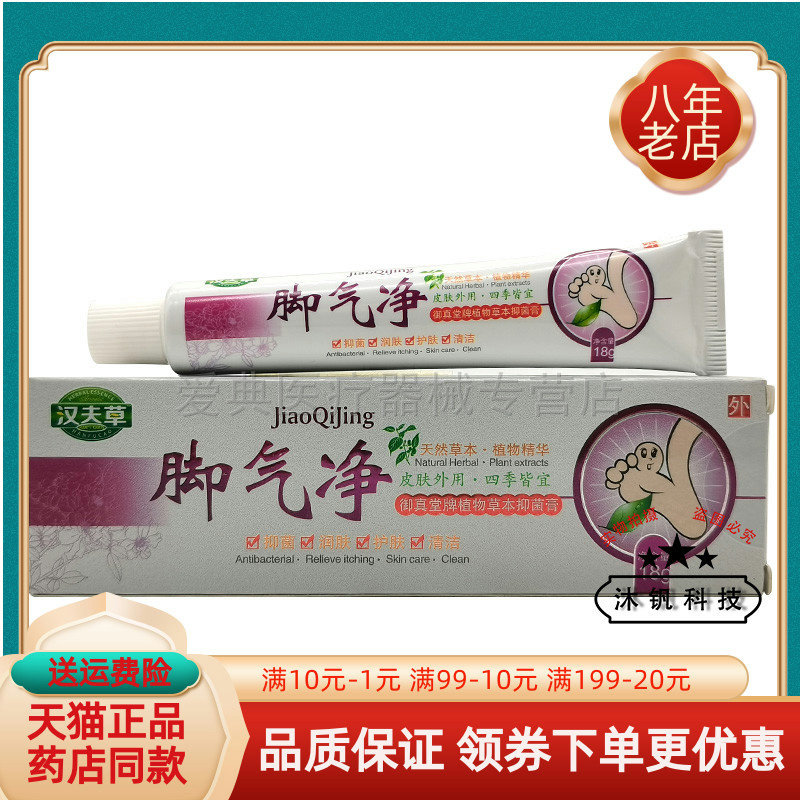买2送1/5送5】汉夫草脚i气净御真堂牌植物草本抑菌膏18g