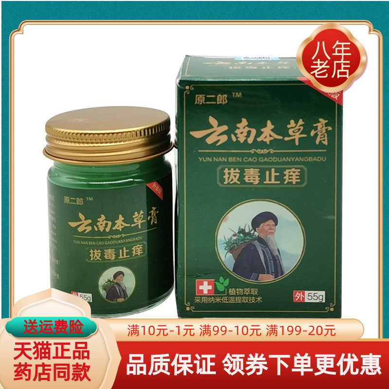 【买2送1/5送4】原二郎云南本草膏拔d毒止痒膏55g/盒