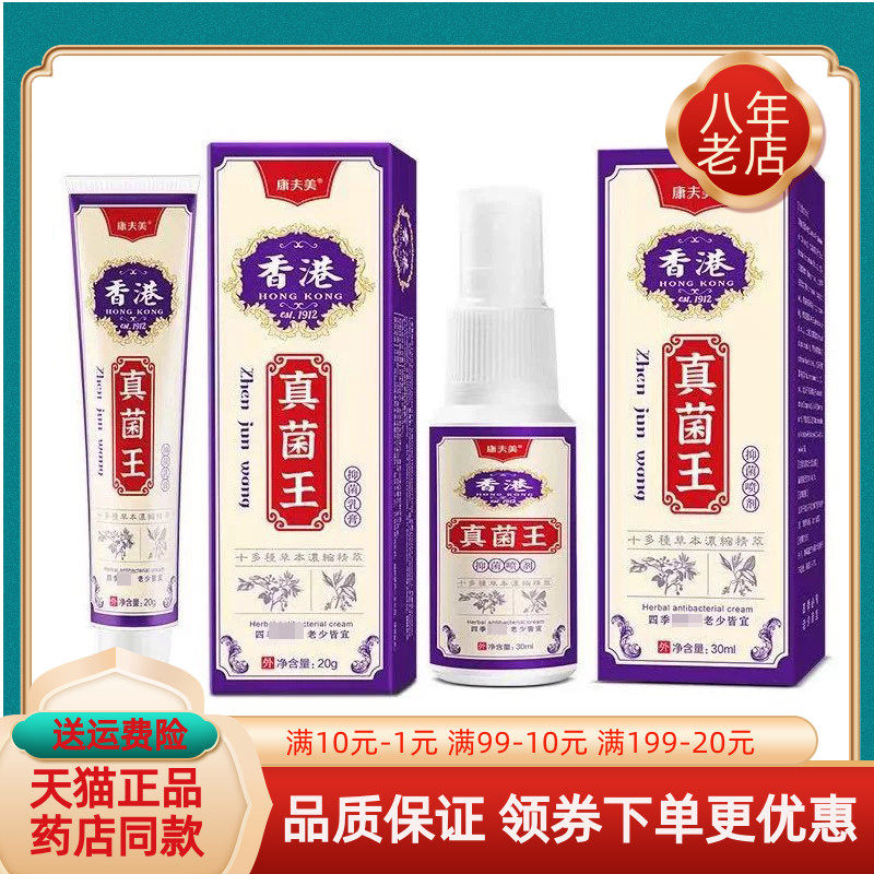 【买2送1/买3送2】康夫美香港真菌王乳膏20g+喷剂30ml