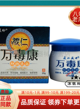 买2送1/5送4】金茯灵藏仁万毒康抑菌乳膏20g原藏仁盛世藏仁万毒康