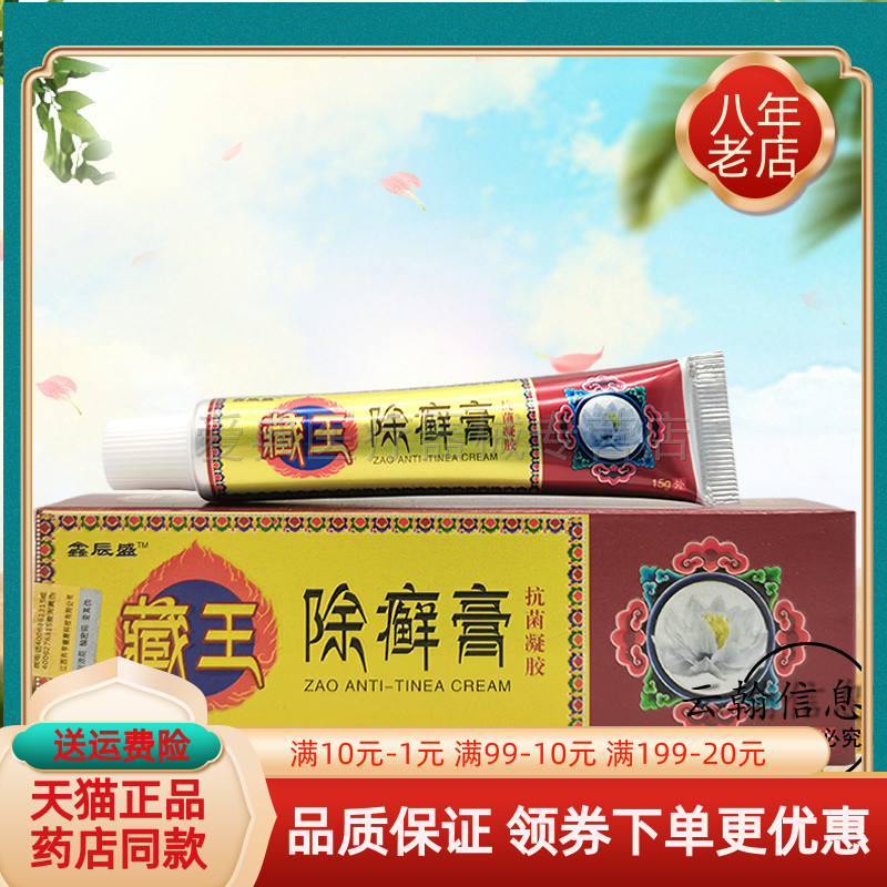 鑫辰盛藏王除癣膏15g/支