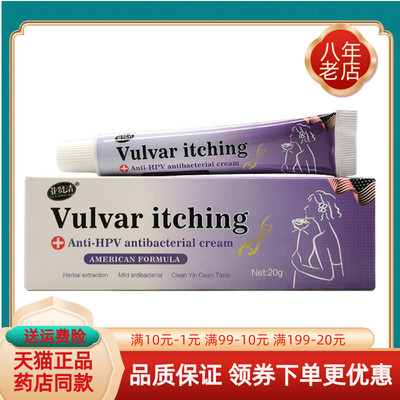 【天猫正品】亚贤清Vulvar itching抑菌乳膏20g/支