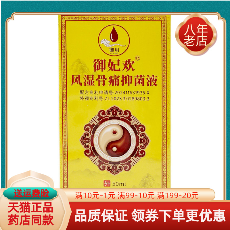 【药房同售】御妃欢风湿骨痛抑菌液50ml/盒