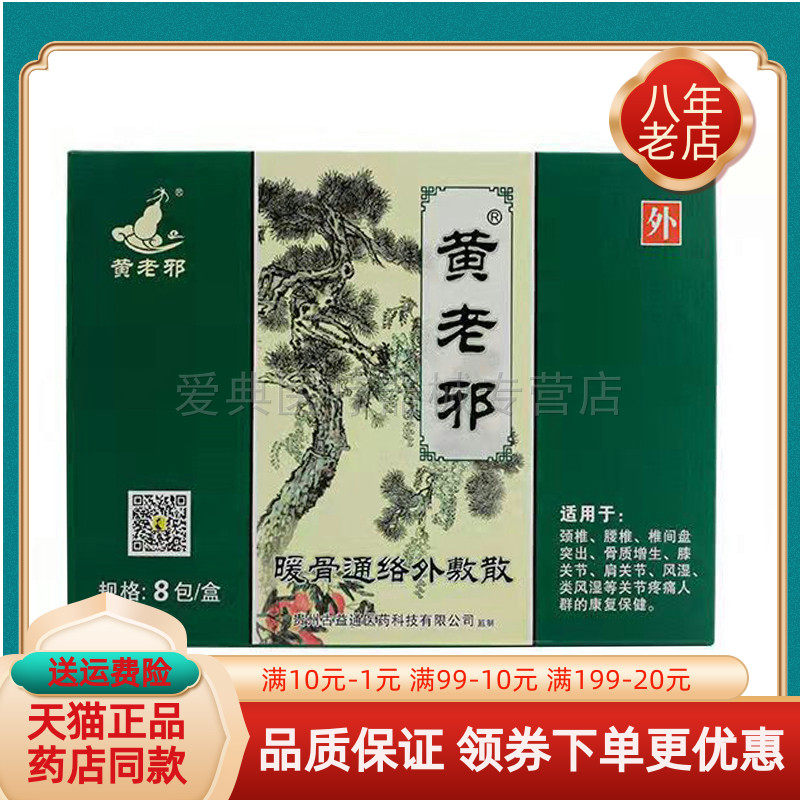 黄老邪通络外敷散贴坐骨神经痛