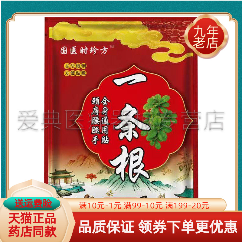 【买2送1/3送2】国医时珍方一条根10贴/袋