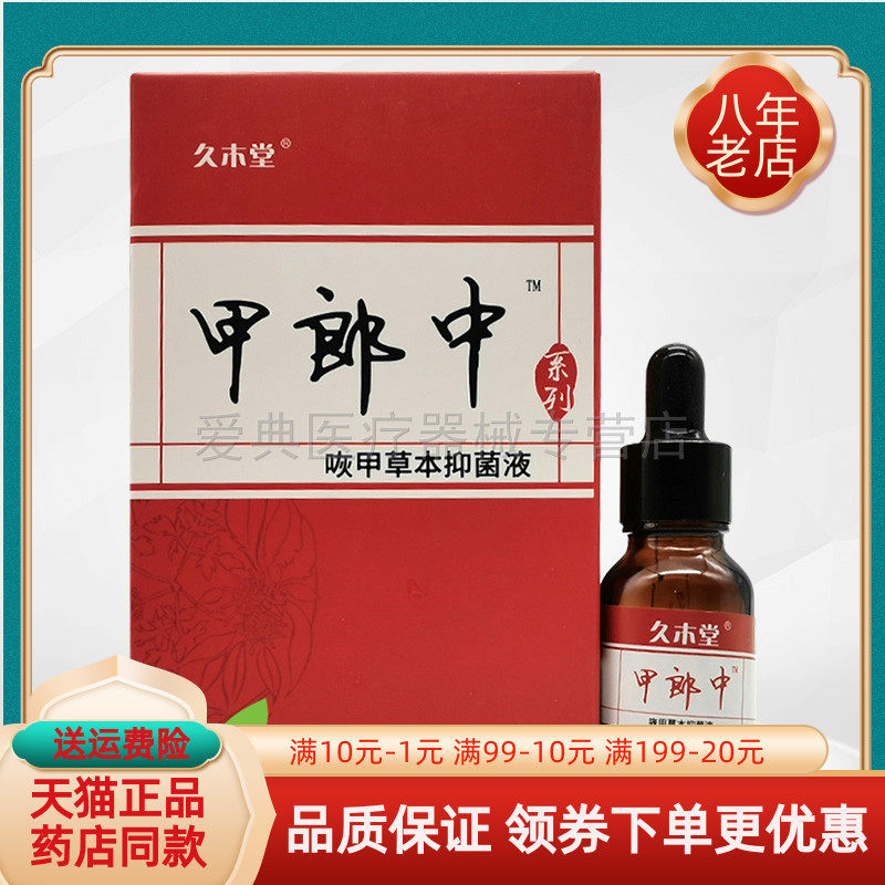 【3盒30元】久木堂甲郎中草本抑菌液15g/盒