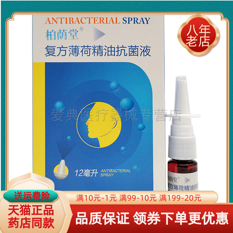 栢荫堂复方薄荷精油液12ml喷剂